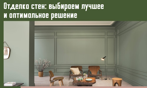 Отделка стен: выбираем лучшее и оптимальное решение в чернушке