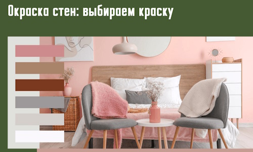 Окраска стен: выбираем краску в чернушке. 